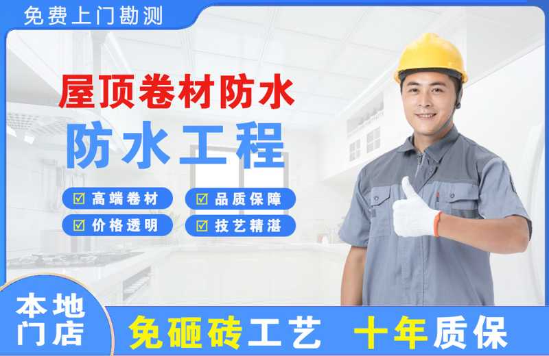 东昌府屋顶卷材防水