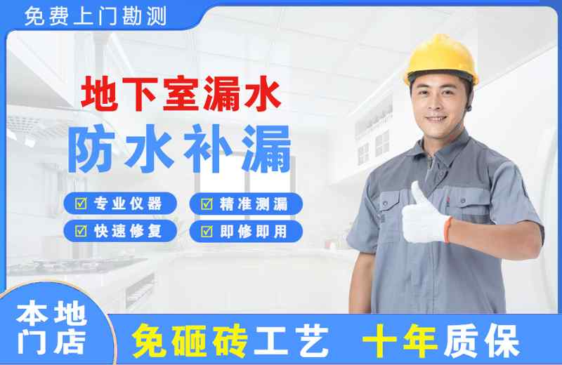 东昌府地下室漏水维修